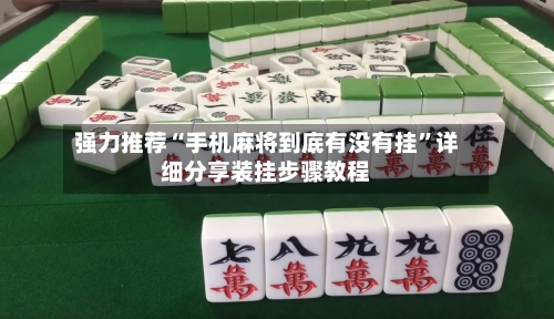强力推荐“手机麻将到底有没有挂”详细分享装挂步骤教程