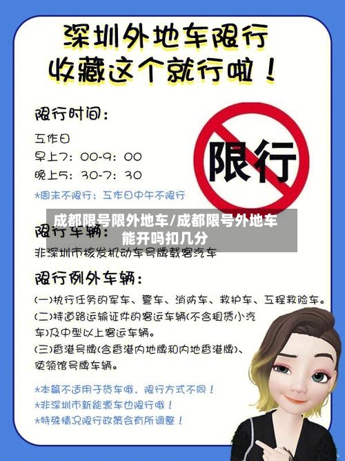 成都限号限外地车/成都限号外地车能开吗扣几分