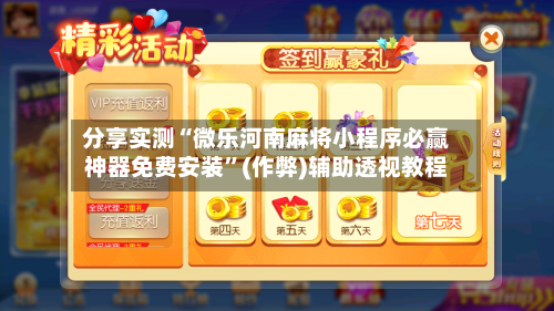 分享实测“微乐河南麻将小程序必赢神器免费安装”(作弊)辅助透视教程
