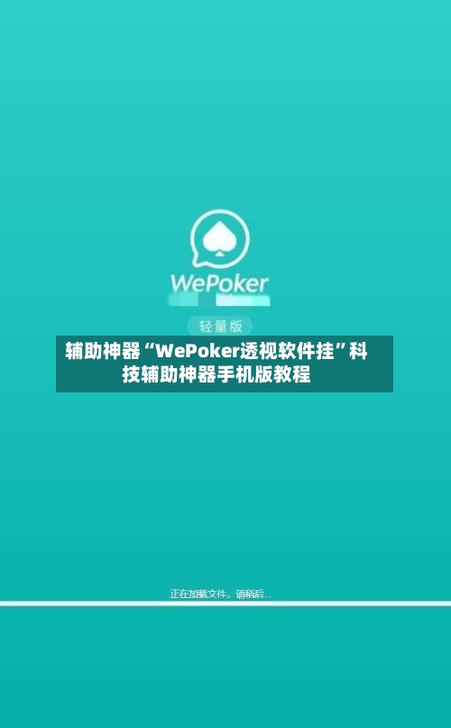 辅助神器“WePoker透视软件挂”科技辅助神器手机版教程
