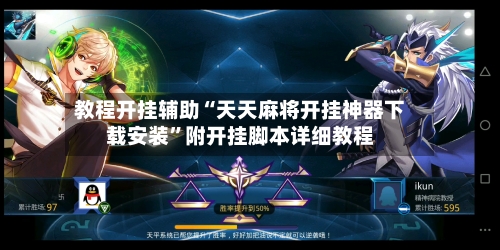 教程开挂辅助“天天麻将开挂神器下载安装”附开挂脚本详细教程