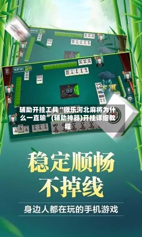 辅助开挂工具“微乐河北麻将为什么一直输”(辅助神器)开挂详细教程