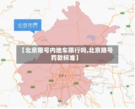 【北京限号内地车限行吗,北京限号罚款标准】