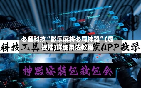 必备科技“微乐麻将必赢神器”(透视挂)详细用法教程