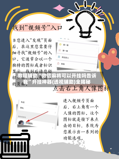 教程辅助“微信麻将可以开挂吗告诉我”开挂神器{透视辅助}全揭秘