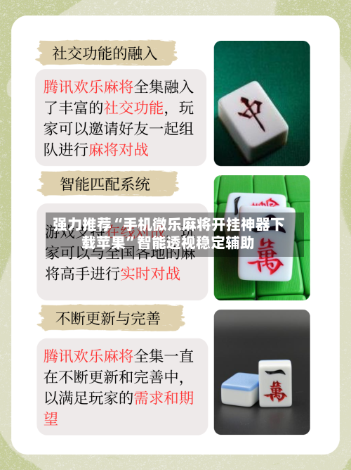 强力推荐“手机微乐麻将开挂神器下载苹果”智能透视稳定辅助