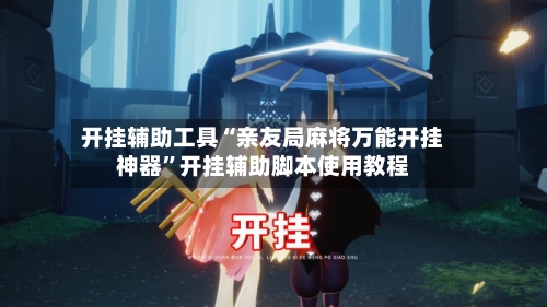 开挂辅助工具“亲友局麻将万能开挂神器”开挂辅助脚本使用教程