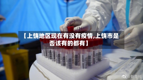 【上饶地区现在有没有疫情,上饶市是否该有的都有】