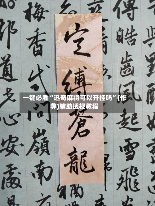 一键必胜“迅奇麻将可以开挂吗”(作弊)辅助透视教程
