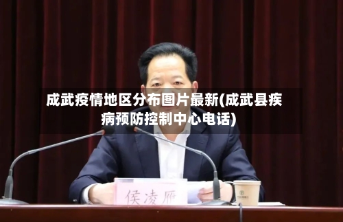 成武疫情地区分布图片最新(成武县疾病预防控制中心电话)