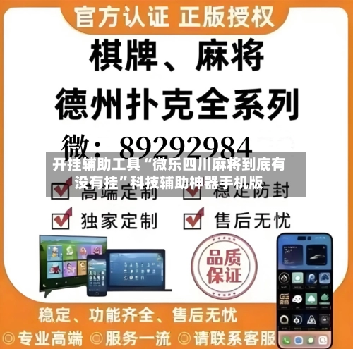 开挂辅助工具“微乐四川麻将到底有没有挂”科技辅助神器手机版