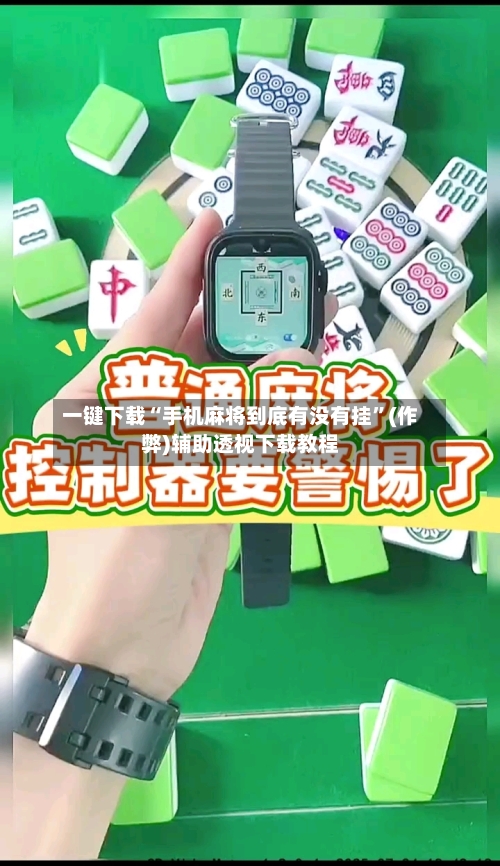 一键下载“手机麻将到底有没有挂”(作弊)辅助透视下载教程