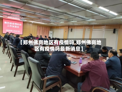 【郑州佛岗地区有疫情吗,郑州佛岗地区有疫情吗最新消息】