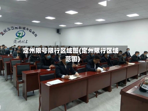 定州限号限行区域图(定州限行区域范围)