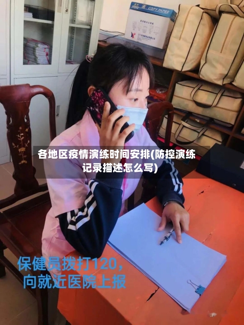 各地区疫情演练时间安排(防控演练记录描述怎么写)