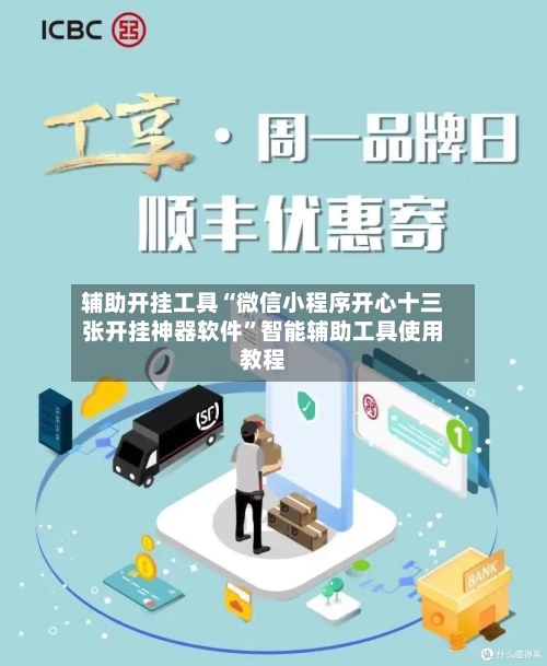 辅助开挂工具“微信小程序开心十三张开挂神器软件”智能辅助工具使用教程