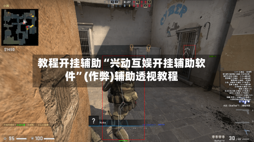 教程开挂辅助“兴动互娱开挂辅助软件”(作弊)辅助透视教程