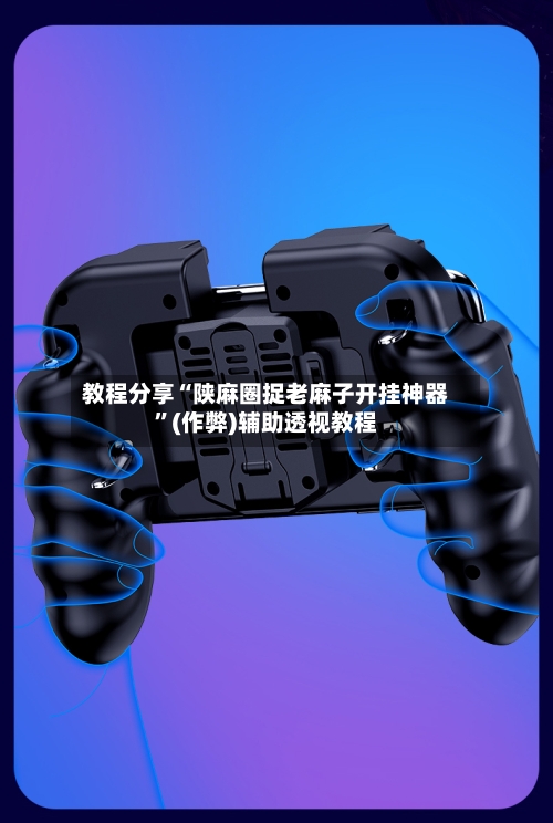 教程分享“陕麻圈捉老麻子开挂神器”(作弊)辅助透视教程
