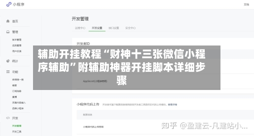 辅助开挂教程“财神十三张微信小程序辅助”附辅助神器开挂脚本详细步骤