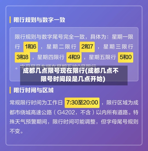 成都几点限号现在限行(成都几点不限号时间段是几点开始)