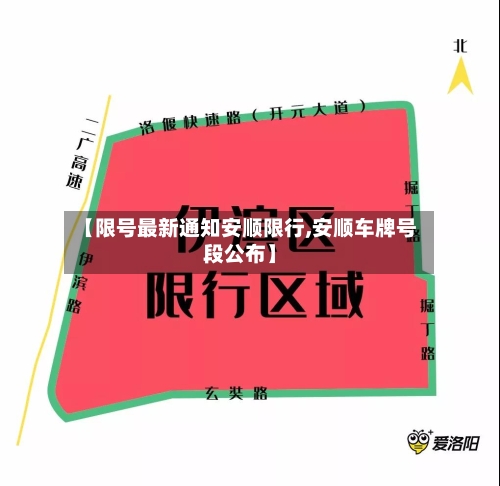 【限号最新通知安顺限行,安顺车牌号段公布】