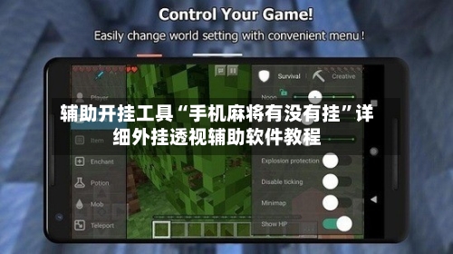 辅助开挂工具“手机麻将有没有挂”详细外挂透视辅助软件教程