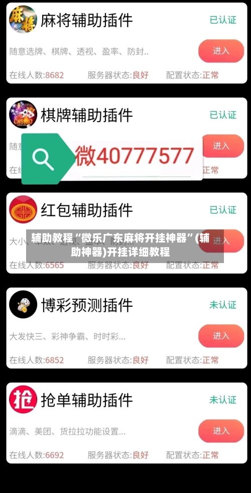 辅助教程“微乐广东麻将开挂神器”(辅助神器)开挂详细教程