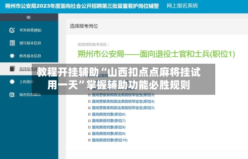 教程开挂辅助“山西扣点点麻将挂试用一天”掌握辅助功能必胜规则