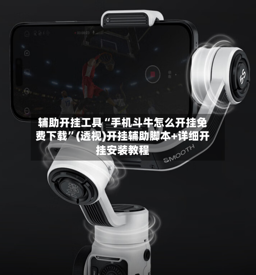 辅助开挂工具“手机斗牛怎么开挂免费下载”(透视)开挂辅助脚本+详细开挂安装教程