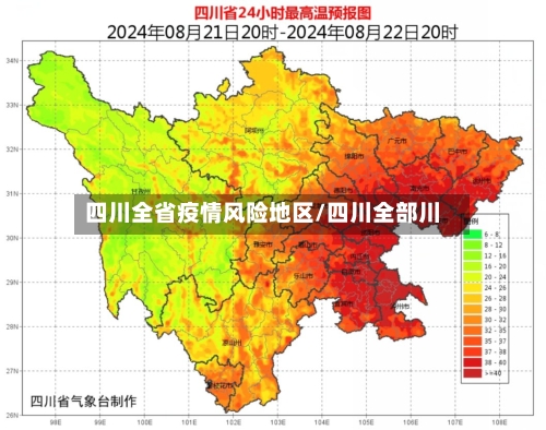 四川全省疫情风险地区/四川全部川