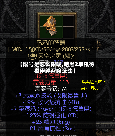 【限号是怎么限呢,暗黑2单机德鲁伊纯召唤玩法】