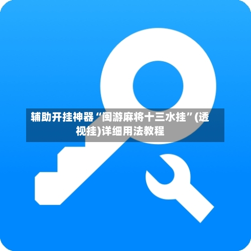 辅助开挂神器“闽游麻将十三水挂”(透视挂)详细用法教程