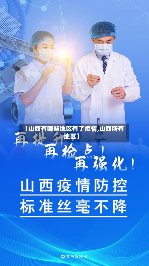 【山西有哪些地区有了疫情,山西所有地区】