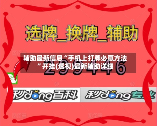 辅助最新信息“手机上打牌必赢方法”开挂(透视)最新辅助详细