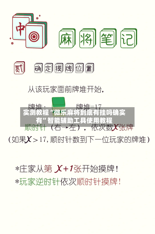 实测教程“微乐麻将到底有挂吗确实有”智能辅助工具使用教程