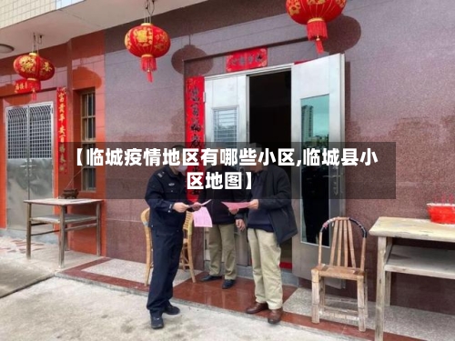 【临城疫情地区有哪些小区,临城县小区地图】