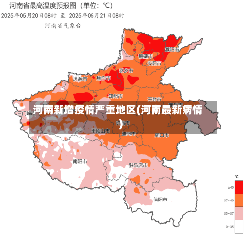 河南新增疫情严重地区(河南最新病情)
