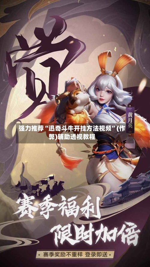 强力推荐“迅奇斗牛开挂方法视频”(作弊)辅助透视教程