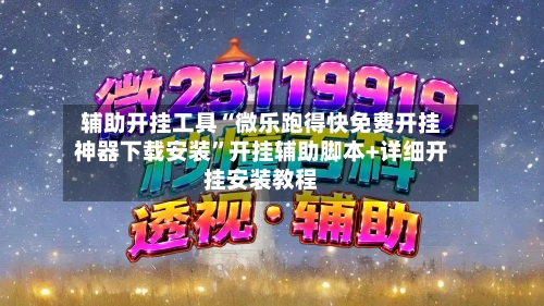 辅助开挂工具“微乐跑得快免费开挂神器下载安装”开挂辅助脚本+详细开挂安装教程