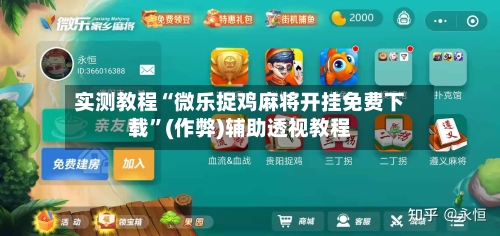 实测教程“微乐捉鸡麻将开挂免费下载”(作弊)辅助透视教程