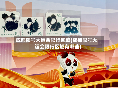 成都限号大运会限行区域(成都限号大运会限行区域有哪些)