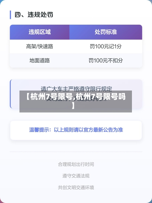【杭州7号限号,杭州7号限号吗】