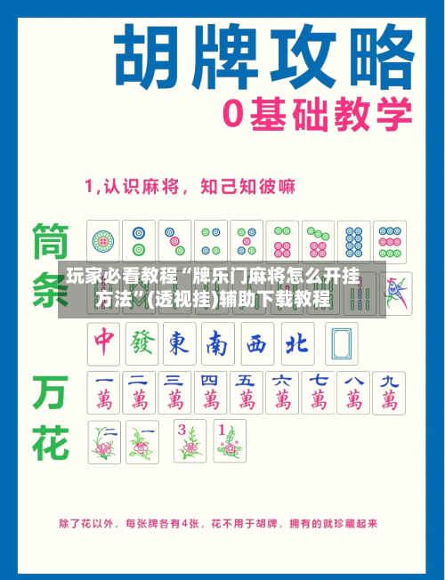 玩家必看教程“牌乐门麻将怎么开挂方法”(透视挂)辅助下载教程-第1张图片