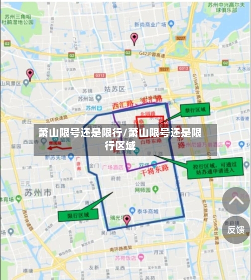 萧山限号还是限行/萧山限号还是限行区域