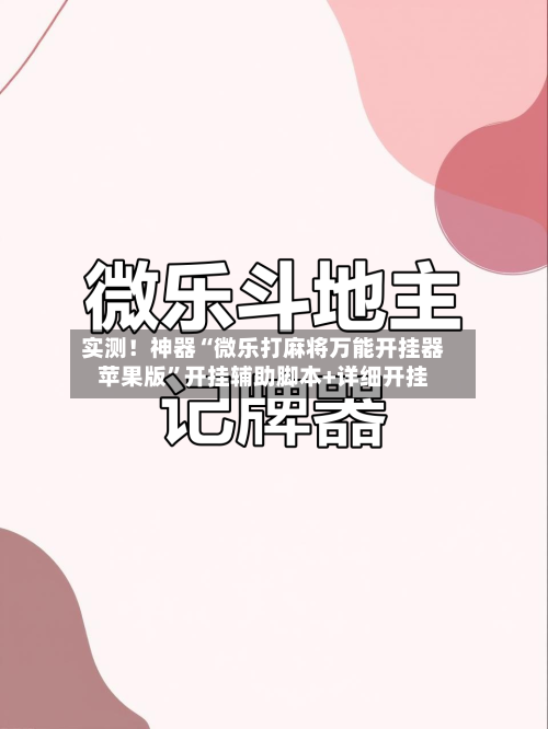 实测！神器“微乐打麻将万能开挂器苹果版”开挂辅助脚本+详细开挂