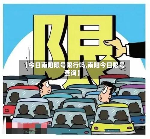 【今日南阳限号限行吗,南阳今日限号查询】