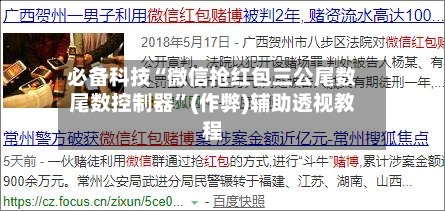 必备科技“微信抢红包三公尾数尾数控制器”(作弊)辅助透视教程