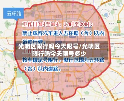 光明区限行吗今天限号/光明区限行吗今天限号多少