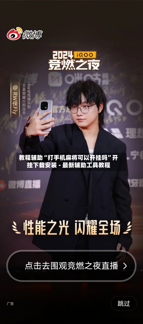 教程辅助“打手机麻将可以开挂吗”开挂下载安装 - 最新辅助工具教程