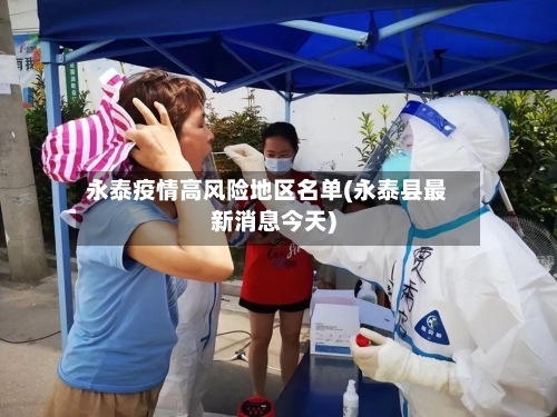 永泰疫情高风险地区名单(永泰县最新消息今天)